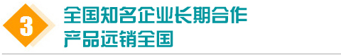 強大的技術支持和雄厚的高科技研發團隊