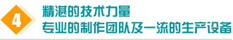 專業生產車間，進口生產設備，產品合格率100％